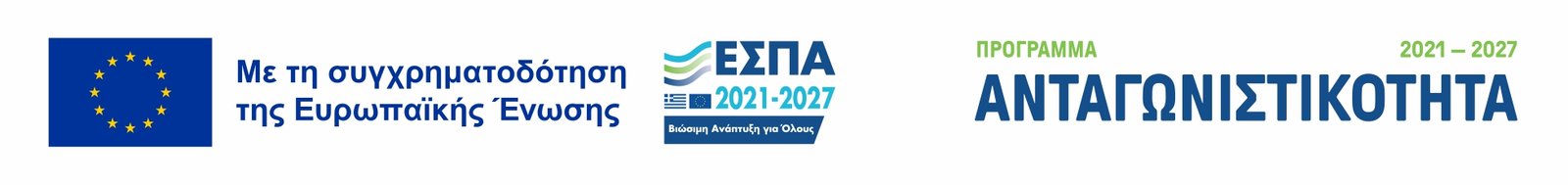 ΕΣΠΑ 2021-2027 - Συγχρηματοδότηση Ελλάδας και Ευρωπαϊκής Ένωσης